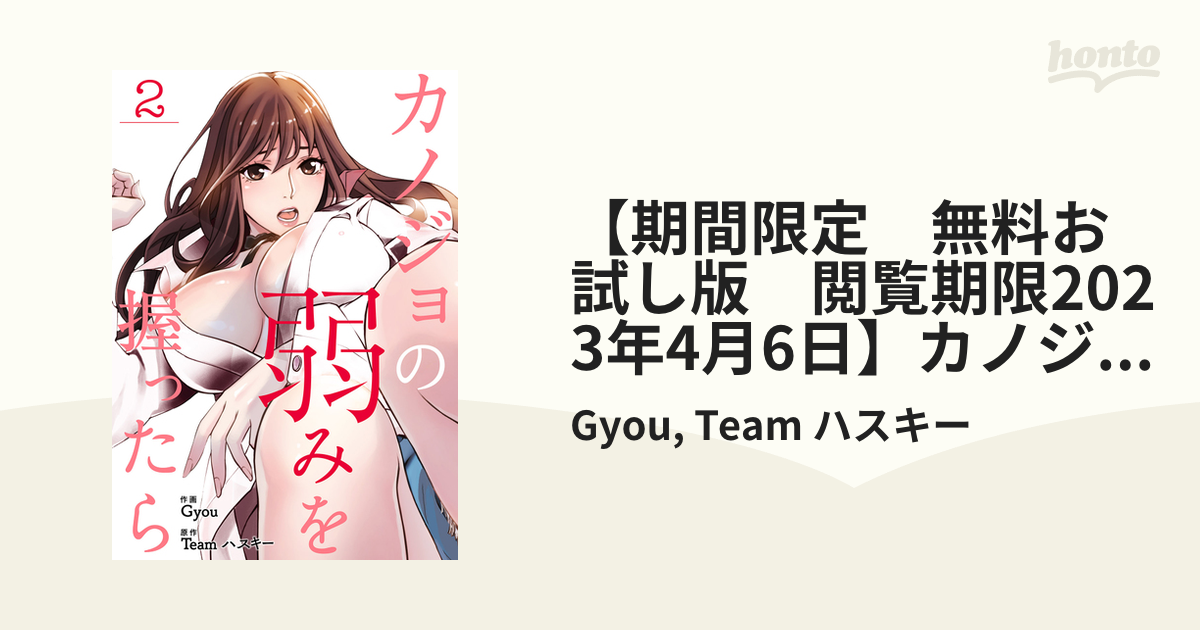 【期間限定 無料お試し版 閲覧期限2023年4月6日】カノジョの弱みを握ったら2（漫画）の電子書籍｜新刊 無料・試し読みも！honto電子