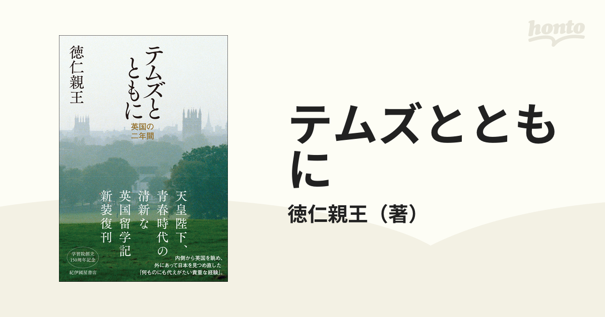 テムズとともに 英国の二年間の通販/徳仁親王 - 紙の本：honto本の通販