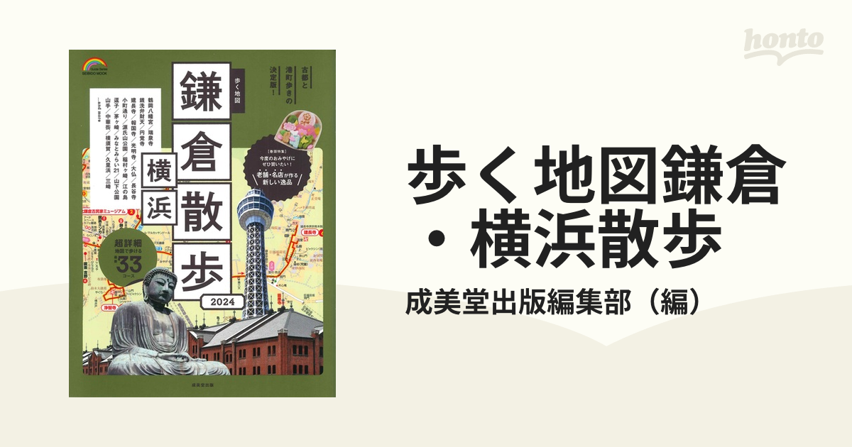 歩く地図鎌倉・横浜散歩 2024 - 地図