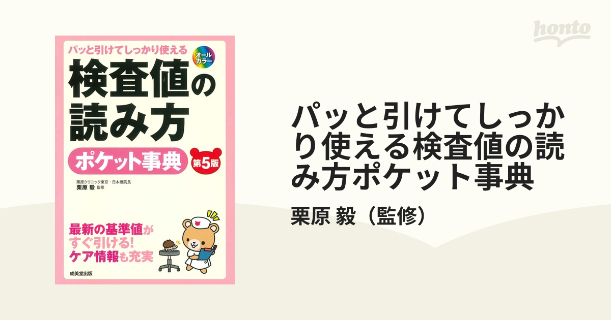 パッと引けてしっかり使える検査値の読み方ポケット事典 最新の基準値がすぐ引ける！ケア情報も充実 第５版