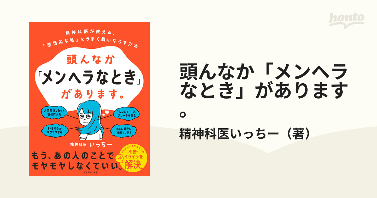 頭んなか「メンヘラなとき」があります。 精神科医が教える、「感情的な私」をうまく飼いならす方法