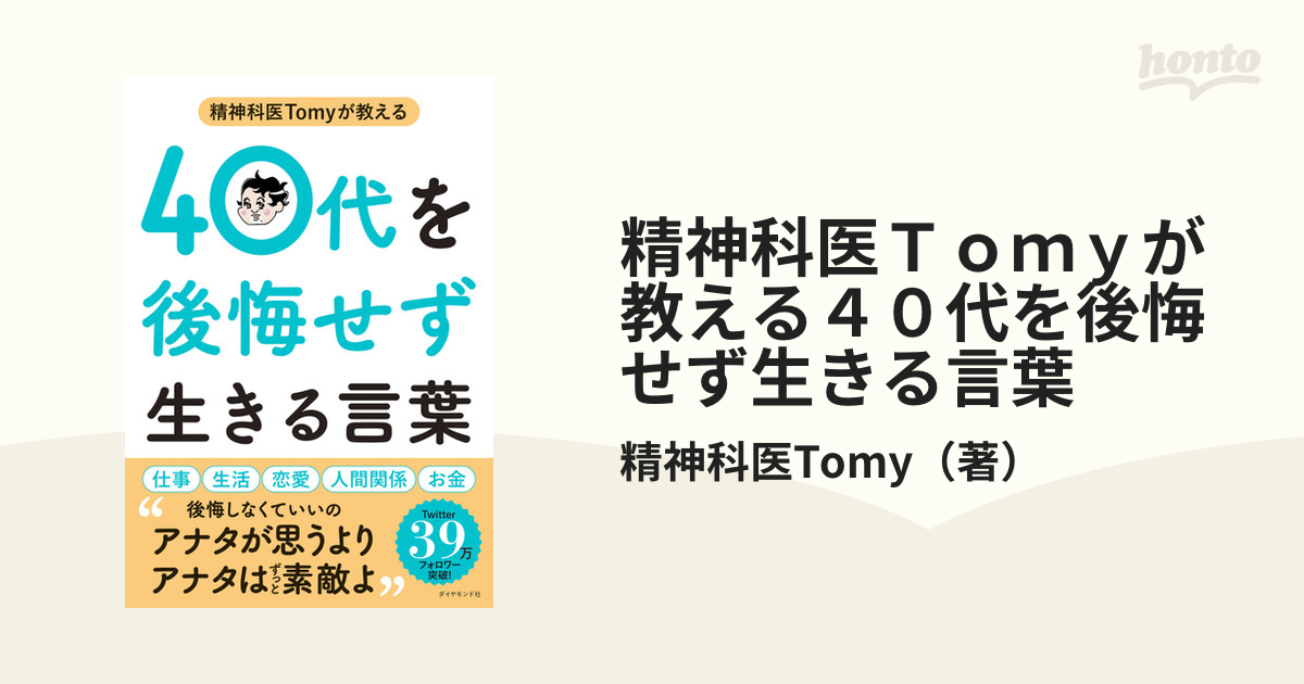 精神科医Ｔｏｍｙが教える４０代を後悔せず生きる言葉