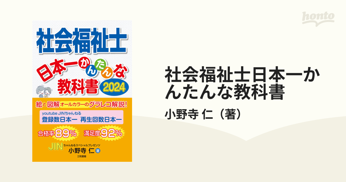 社会福祉士 日本一かんたんな教科書 小野寺 仁 著-