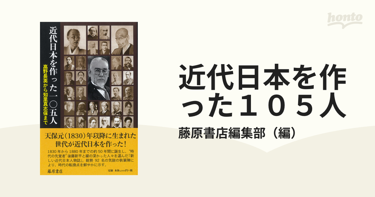 近代日本を作った105人 : 高野長英から知里真志保まで - 人文