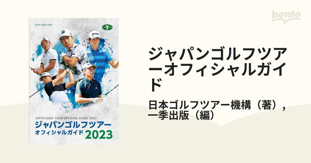 ２０２３の通販/日本ゴルフツアー機構/一季出版　ジャパンゴルフツアーオフィシャルガイド　紙の本：honto本の通販ストア