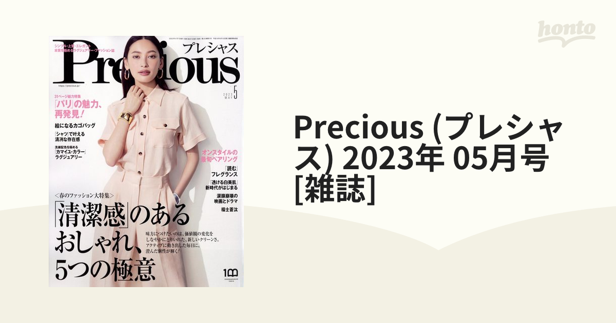 Precious (プレシャス) 2023年 05月号 [雑誌]の通販 - honto本の通販ストア