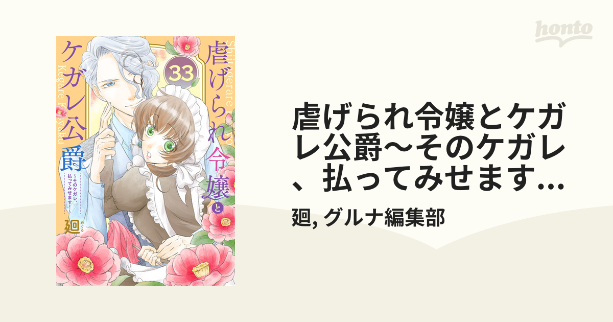 虐げられ令嬢とケガレ公爵～そのケガレ、払ってみせます!～ あす楽