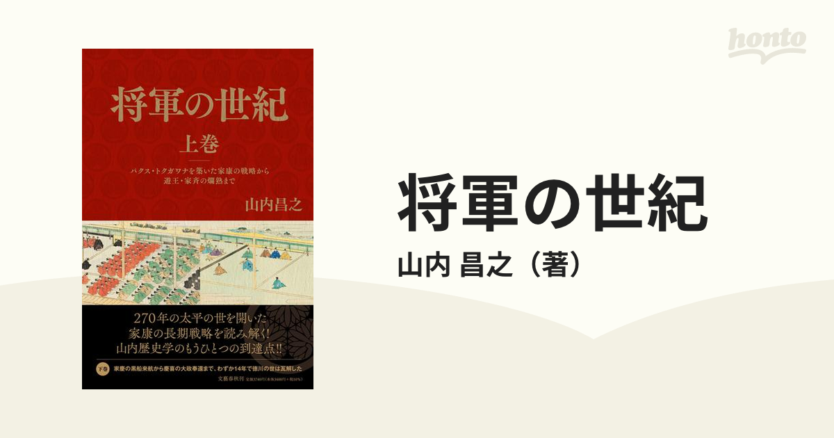 将軍の世紀 上巻 パクス・トクガワナを築いた家康の戦略から遊王・家斉