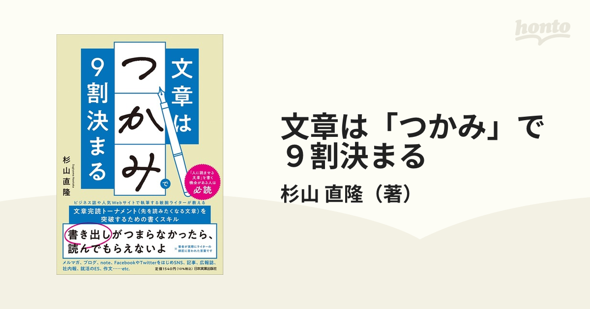 文章は「つかみ」で９割決まる