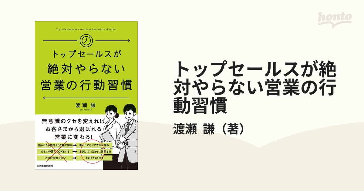 トップセールスが絶対やらない営業の行動習慣