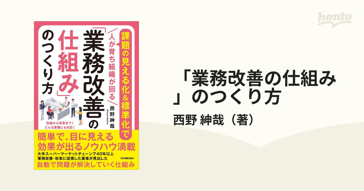 「業務改善の仕組み」のつくり方 課題の見える化＆標準化で人が育ち組織が回る