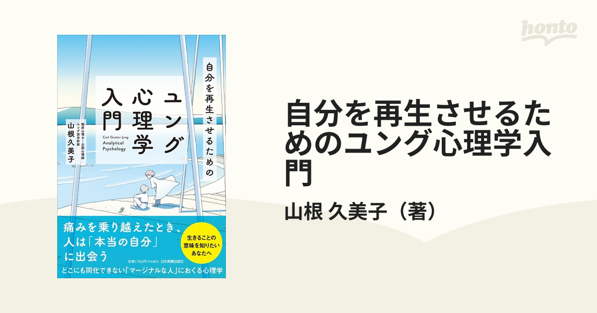 自分を再生させるためのユング心理学入門の通販/山根 久美子 - 紙の本