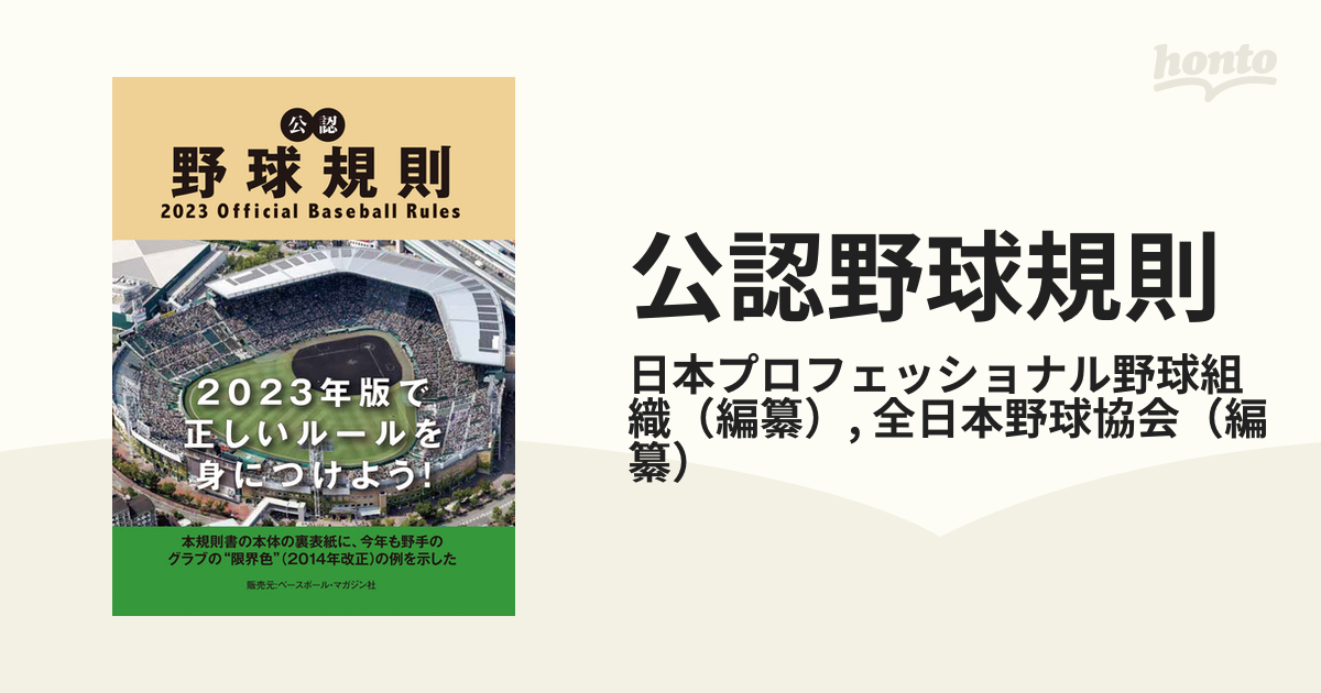 最大87%OFFクーポン 公認野球規則 2023 公認野球規則 2023/日本プロフェッショナル野球組織/纂全日本野球協会