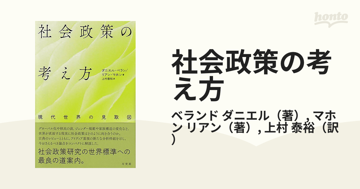 社会政策の考え方 現代世界の見取図