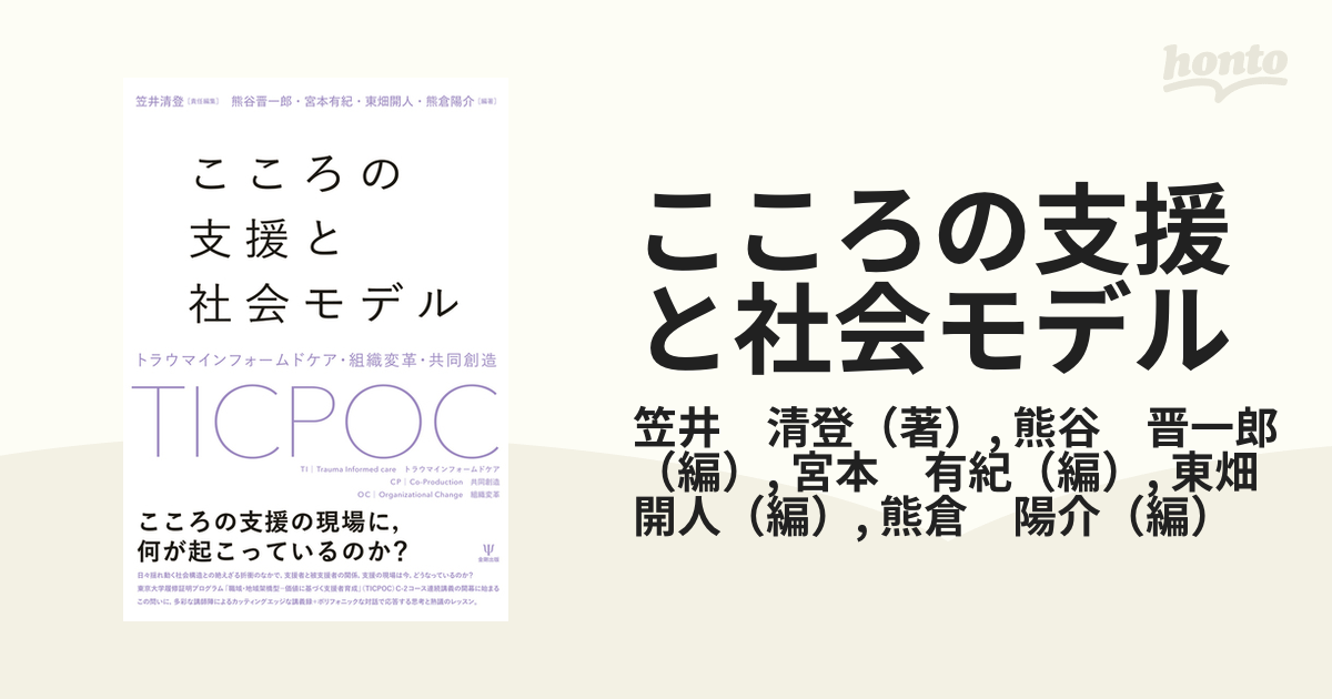 こころの支援と社会モデル トラウマインフォームドケア・組織変革・共同創造