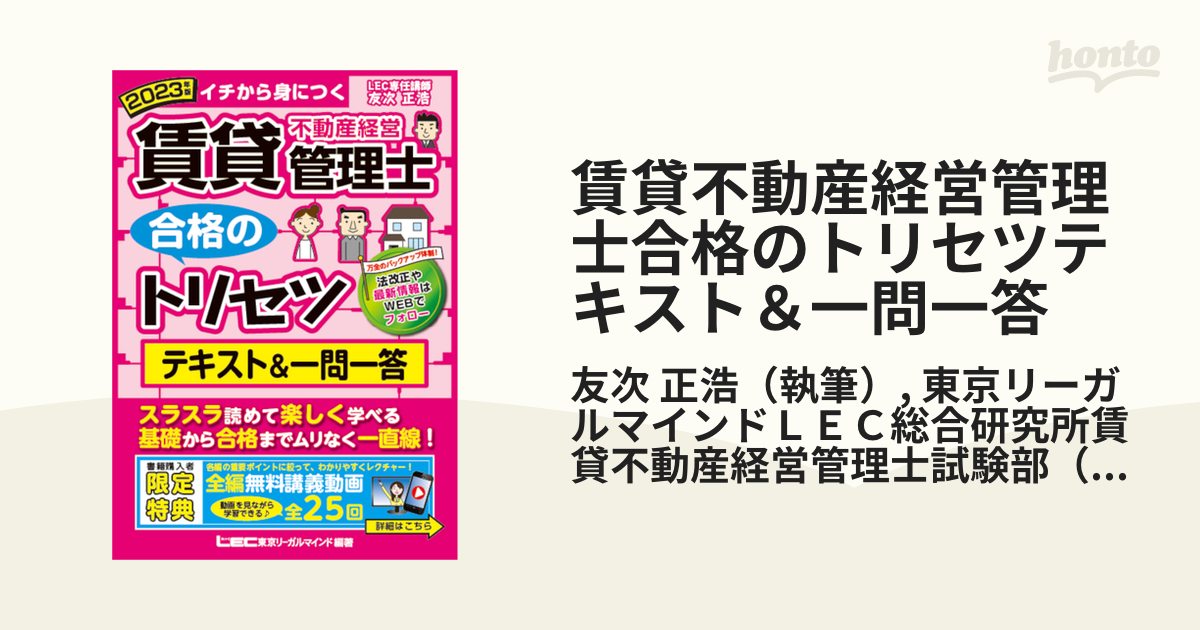 賃貸不動産経営管理士合格のトリセツテキスト＆一問一答 イチから身に