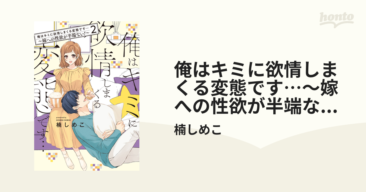 俺はキミに欲情しまくる変態です…～嫁への性欲が半端ない！【電子単行本】(2)（漫画）の電子書籍 - 無料・試し読みも！honto電子書籍ストア