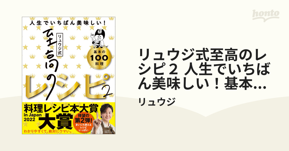 リュウジ式至高のレシピ２ 人生でいちばん美味しい！基本の料理100の