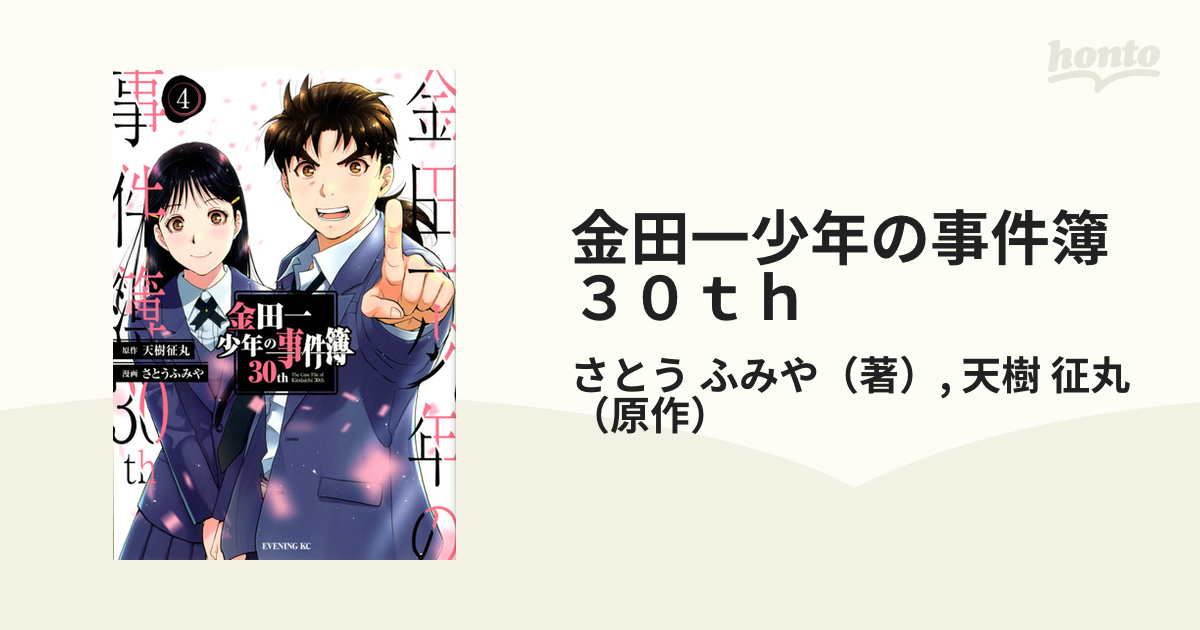 金田一少年の事件簿３０ｔｈ ４ （イブニングＫＣ）の通販