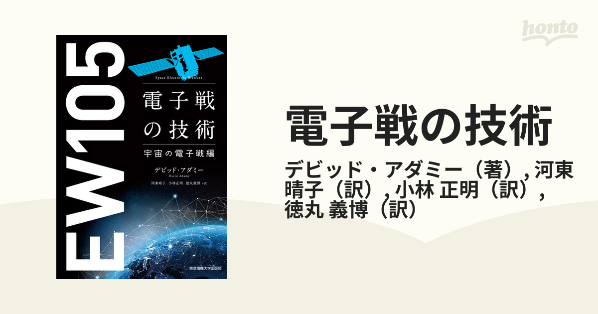 電子戦の技術 宇宙の電子戦編