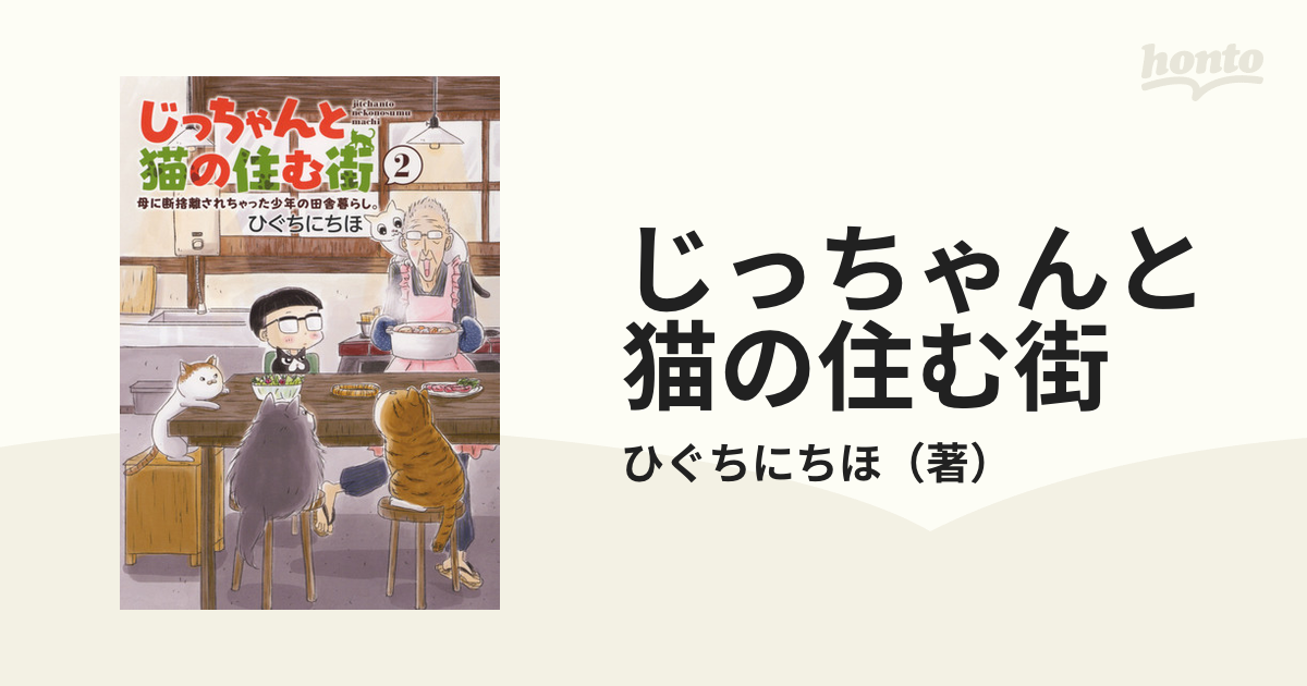 じっちゃんと猫の住む街 ２ 母に断捨離されちゃった少年の田舎暮らし