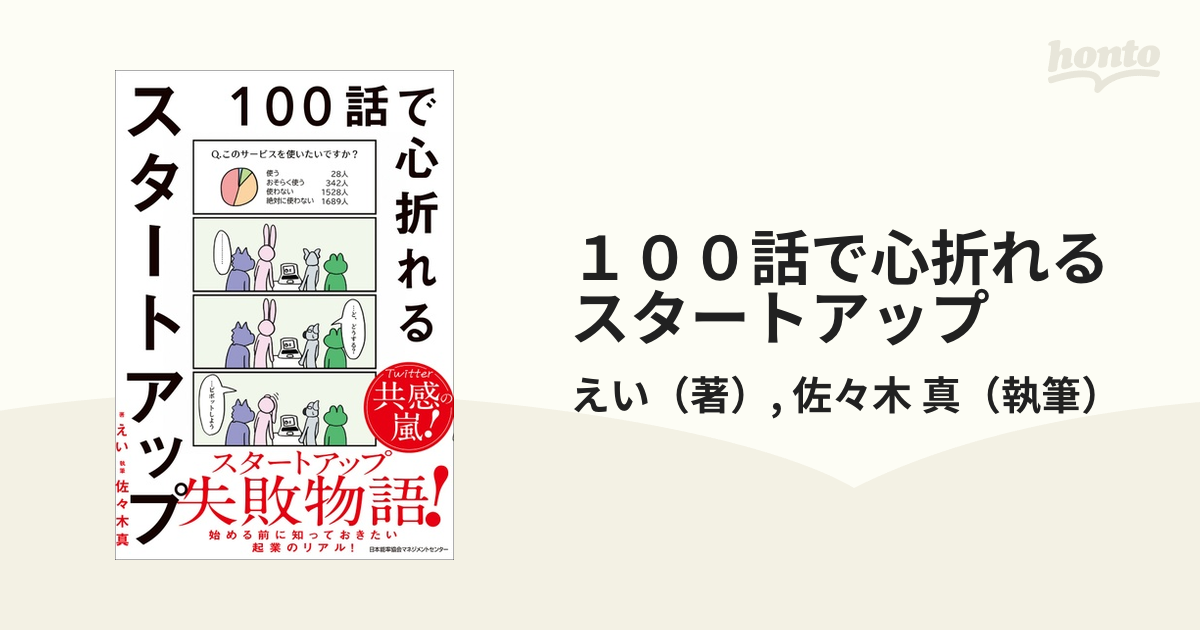 １００話で心折れるスタートアップの通販/えい/佐々木 真 - 紙の本