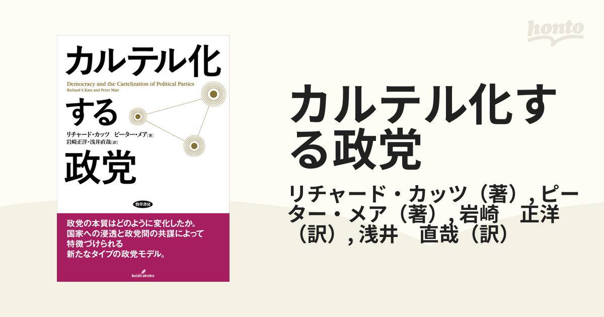 カルテル化する政党