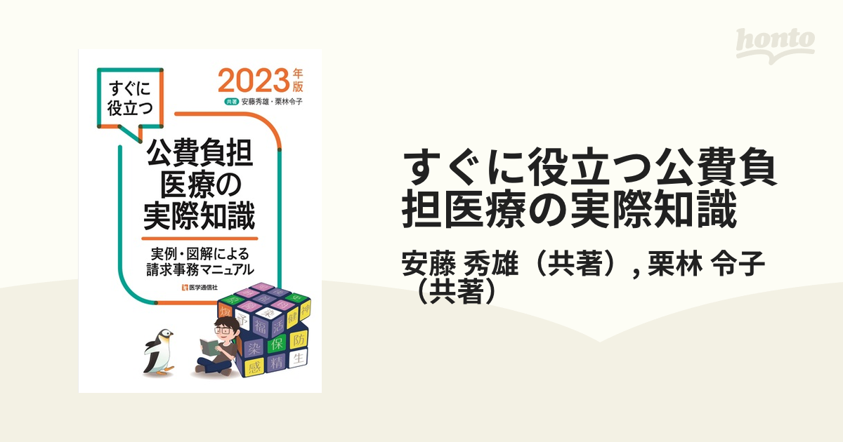 公費負担医療の実際知識?実例・図解による請求事務マニュアル