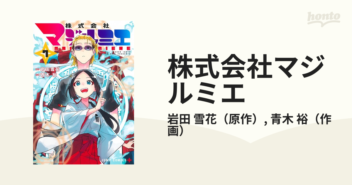 株式会社マジルミエ ７ （ジャンプコミックス）の通販/岩田 雪花/青木