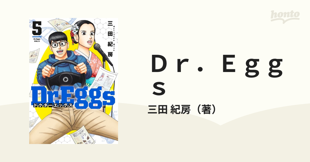 Ｄｒ．Ｅｇｇｓ ５ （ヤングジャンプコミックスＧＪ）の通販/三田 紀房