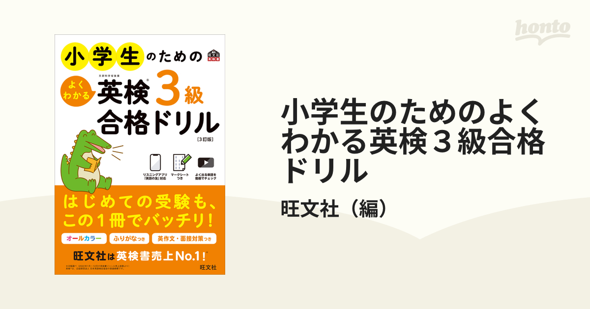 小学生のためのよくわかる英検3級合格ドリル 文部科学省後援 - 参考書