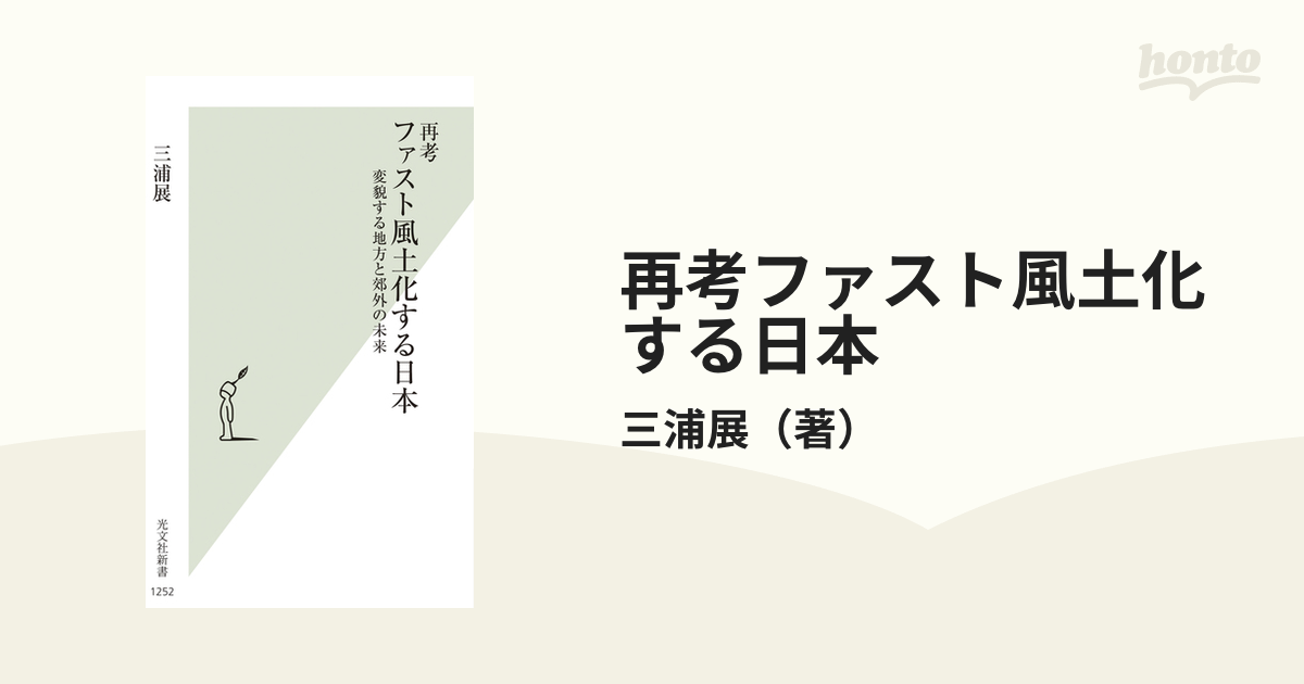 再考ファスト風土化する日本 変貌する地方と郊外の未来