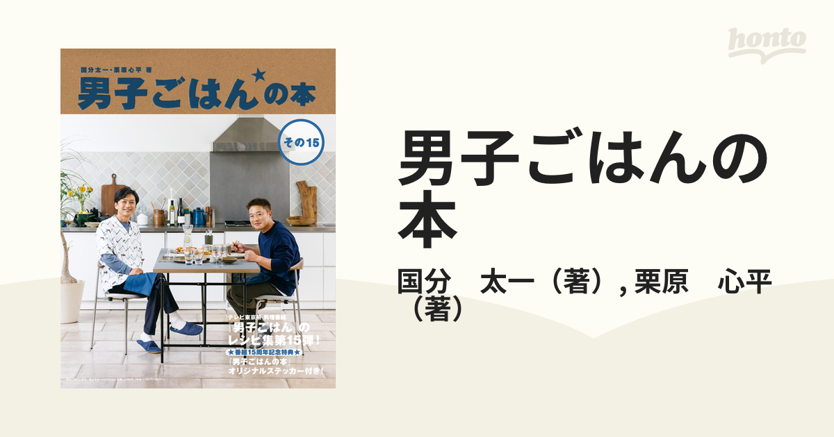 男子ごはんの本 その１５の通販/国分 太一/栗原 心平 - 紙の本：honto