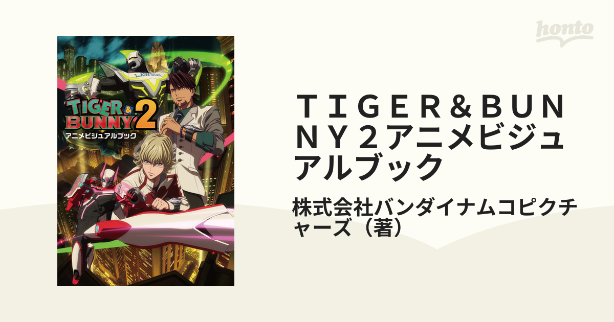 ＴＩＧＥＲ＆ＢＵＮＮＹ２アニメビジュアルブックの通販/株式会社