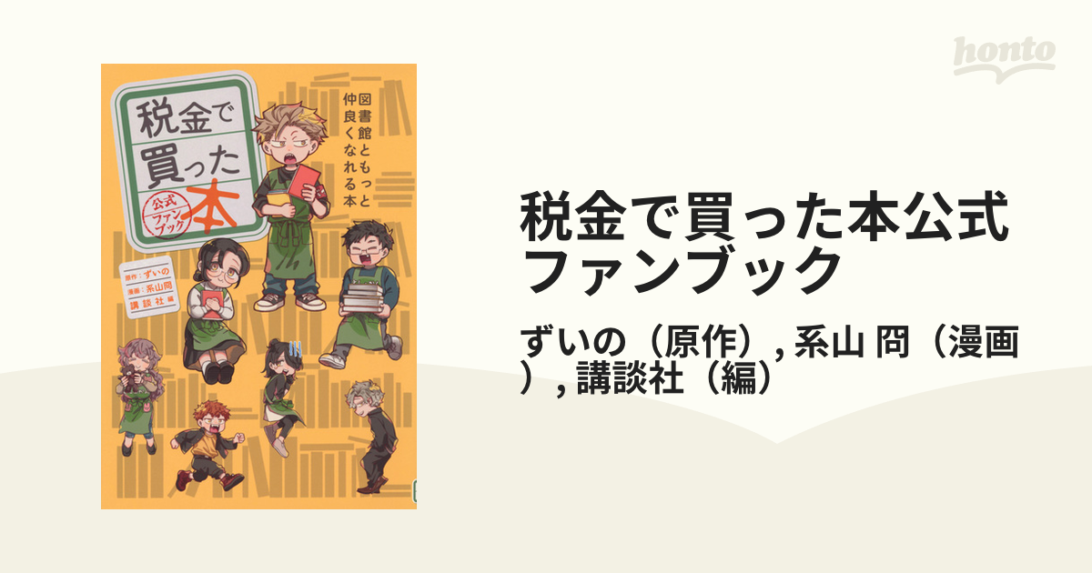 税金で買った本 1〜7巻 公式ファンブック 図書館ともっと仲良くなれる