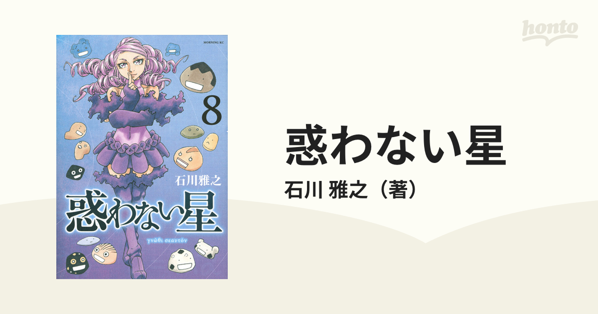 惑わない星 ８ （モーニング）の通販/石川 雅之 モーニングKC