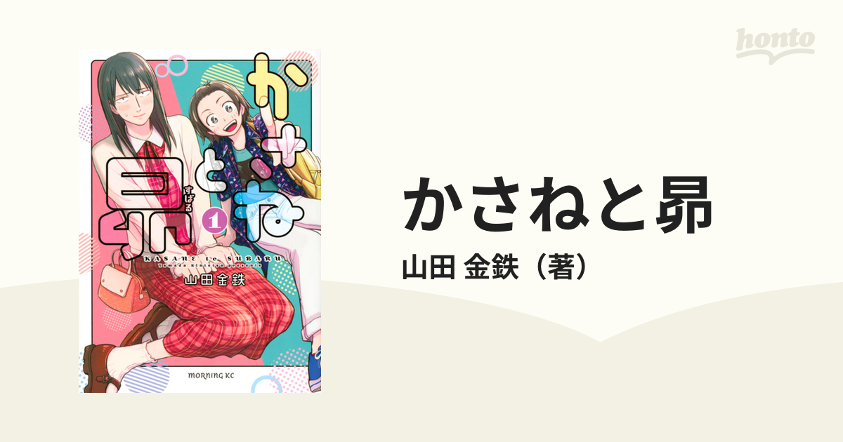 かさねと昴 １ （モーニング）の通販/山田 金鉄 モーニングKC