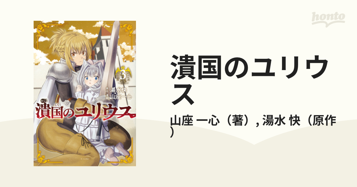 潰国のユリウス ３ （モーニング）の通販/山座 一心/湯水 快