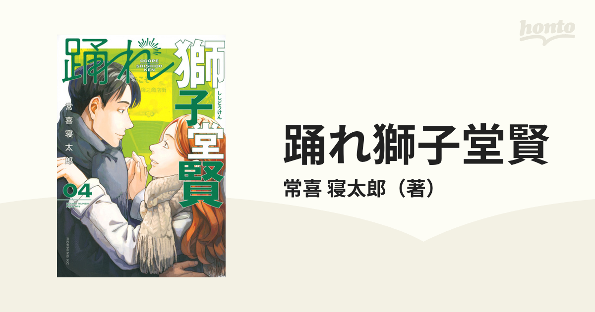 踊れ獅子堂賢 1巻〜4巻 - 全巻セット