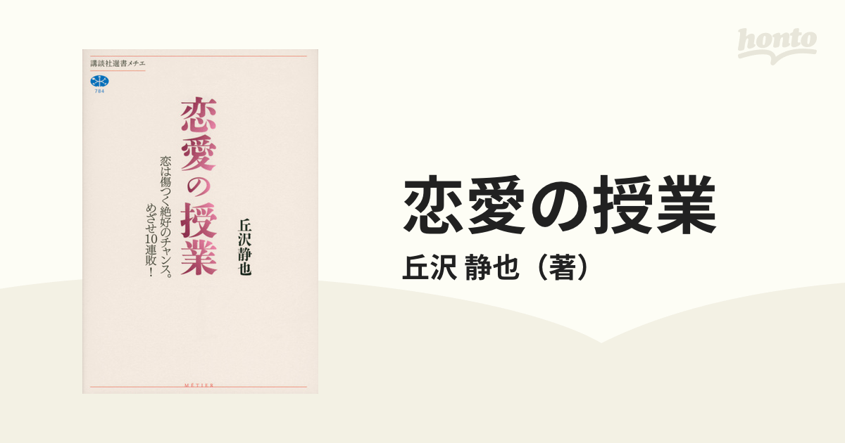 恋愛の授業 恋は傷つく絶好のチャンス。めざせ１０連敗！