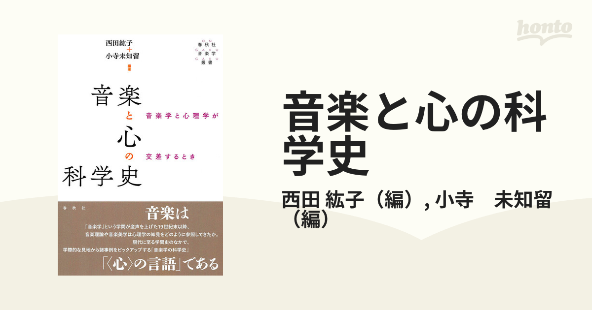 音楽と心の科学史 音楽学と心理学が交差するとき