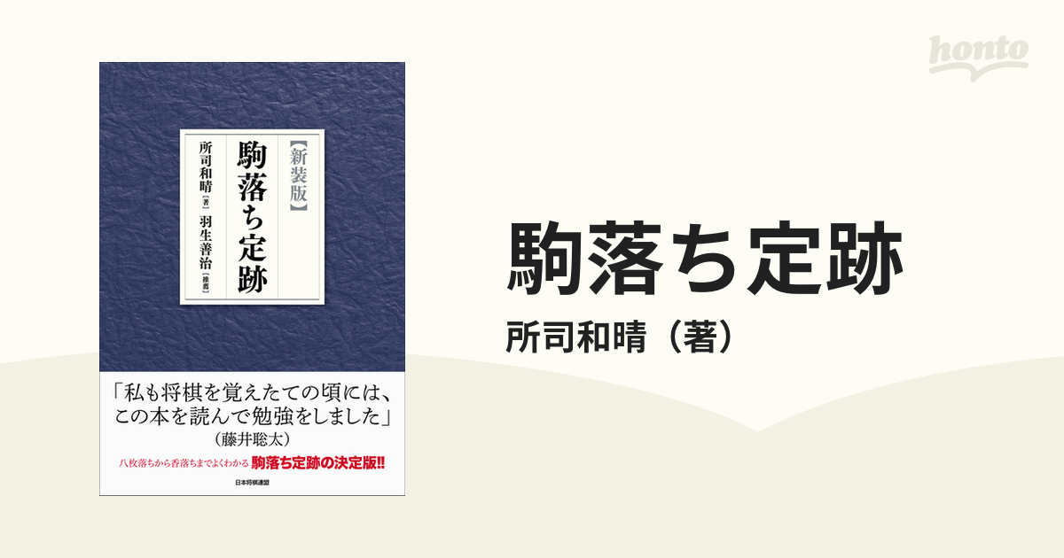 駒落ち定跡 新装版