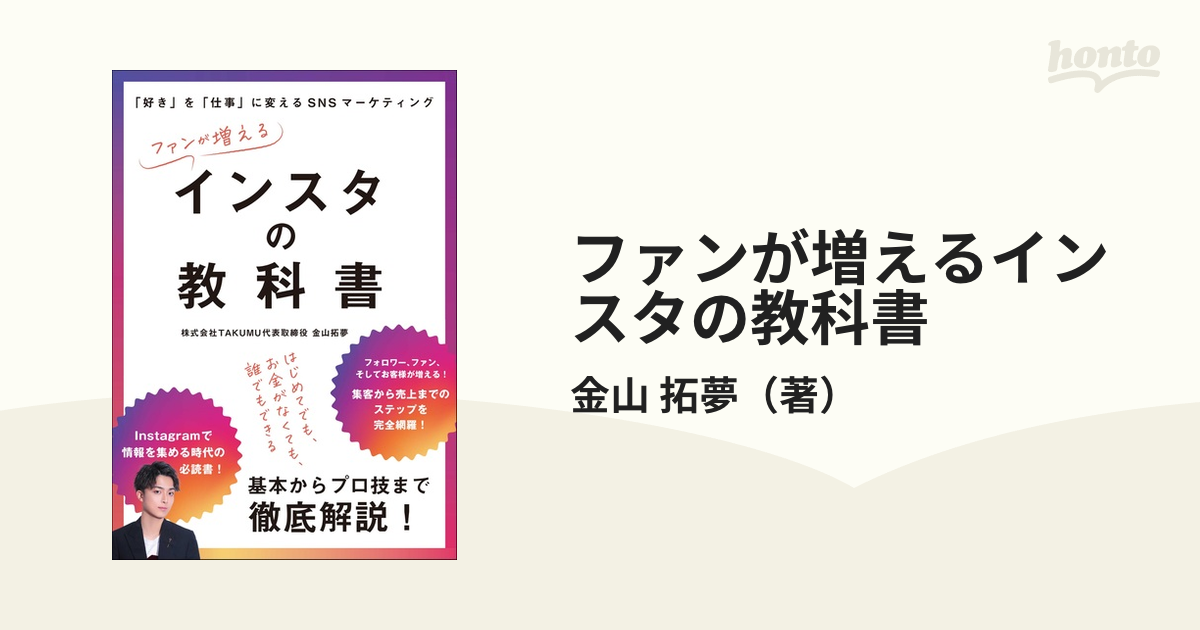 ファンが増えるインスタの教科書 「好き」を「仕事」に変えるＳＮＳマーケティング