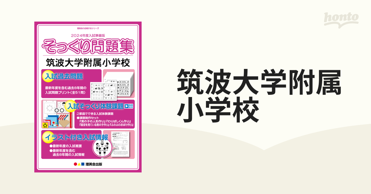 筑波大学附属小学校の通販　紙の本：honto本の通販ストア