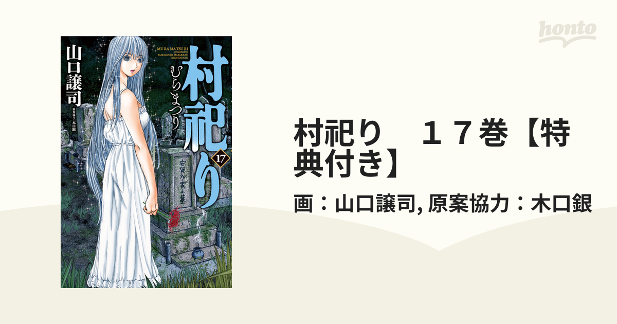 村祀り 17巻【特典付き】（漫画）の電子書籍 - 無料・試し読み