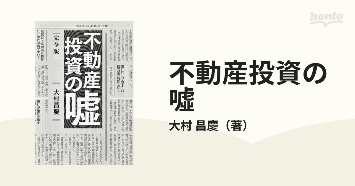 不動産投資の噓 完全版の通販/大村 昌慶 - 紙の本：honto本の通販ストア