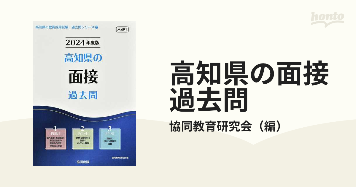 高知県の面接過去問 2024年度版 高知県の教員採用試験「過去問