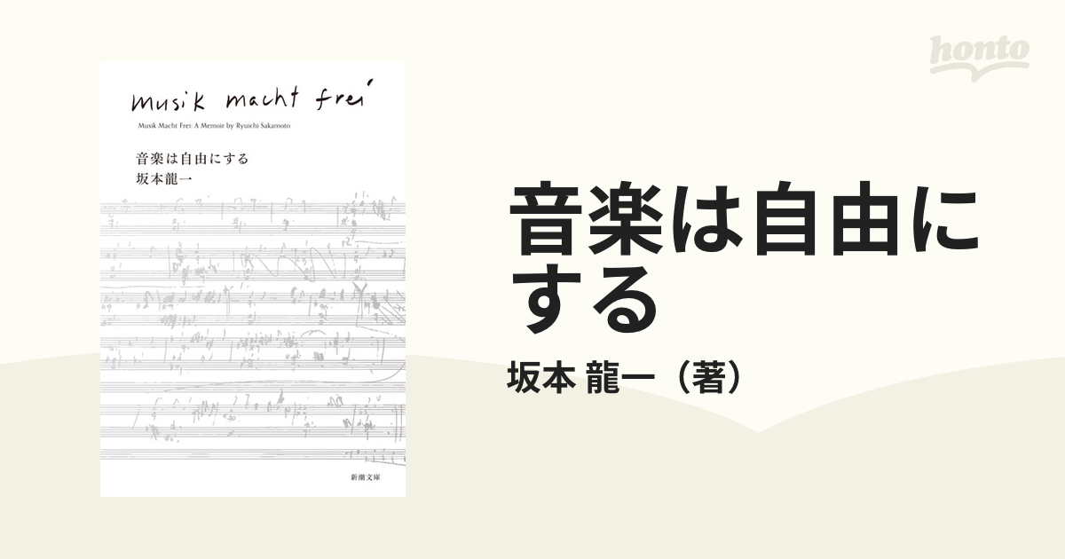 音楽は自由にするの通販/坂本 龍一 新潮文庫 - 紙の本：honto本の通販