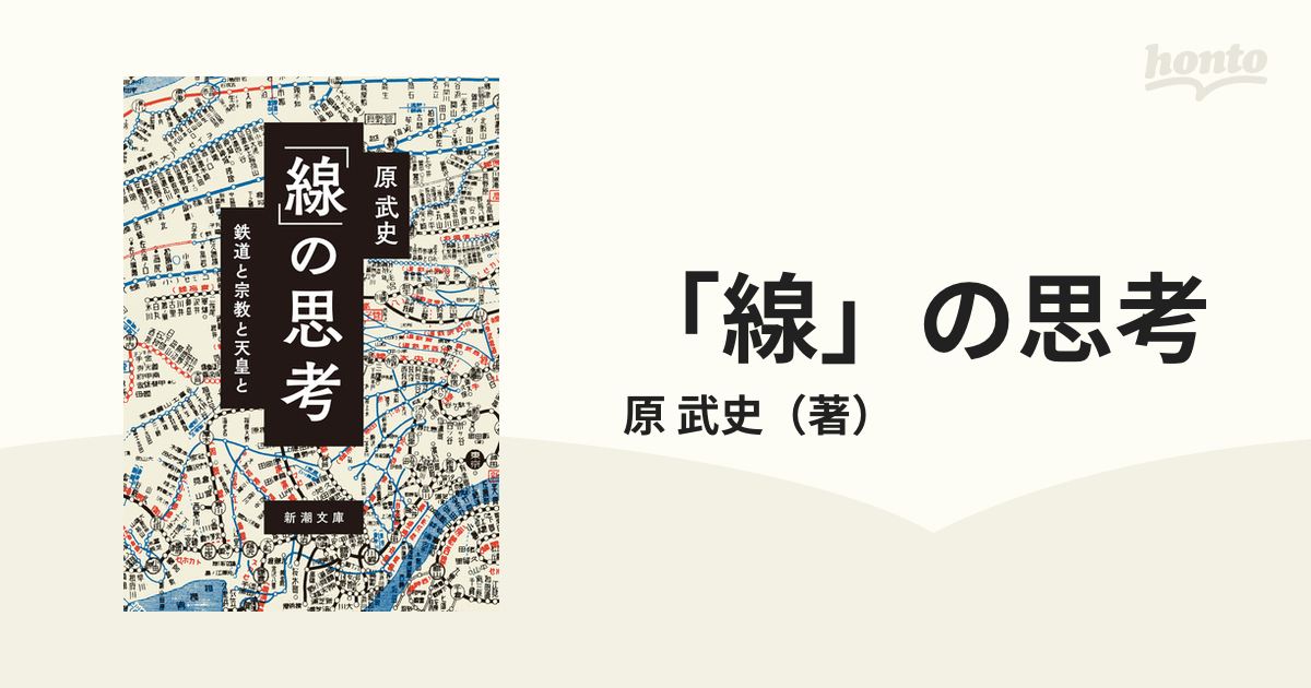 線」の思考 : 鉄道と宗教と天皇と - 地図