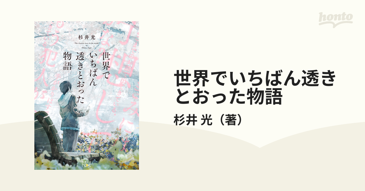 世界でいちばん透きとおった物語の通販/杉井 光 - 紙の本：honto本の